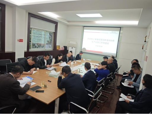 沖刺四季度 提早做謀劃 ——中心召開(kāi)三季度生產(chǎn)經(jīng)營(yíng)分析會(huì)及2026年度工作務(wù)虛會(huì)