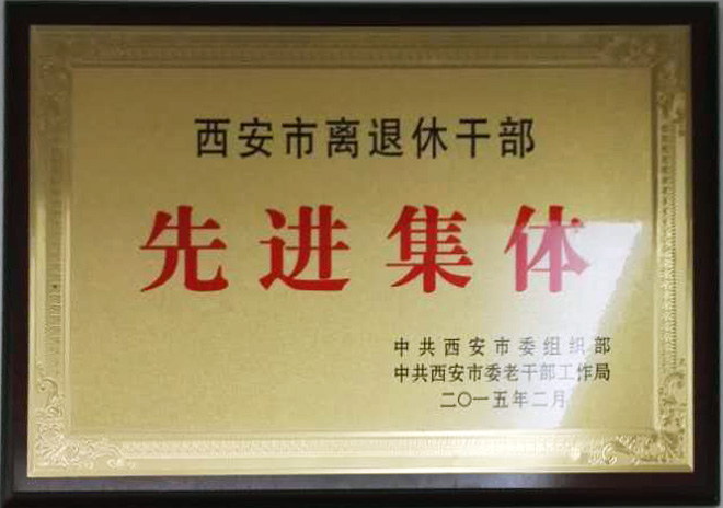 2014年度西安市離退休干部先進集體